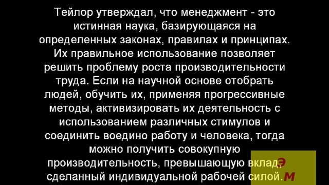 История менеджмента - Тейлор Ф.У. смотреть онлайн