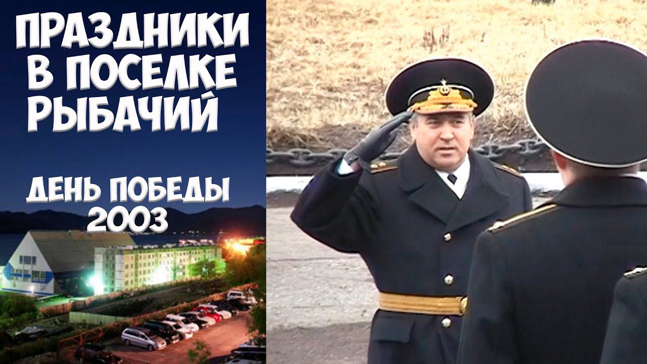 Камчатка Рыбачий День Победы -2003 смотреть онлайн