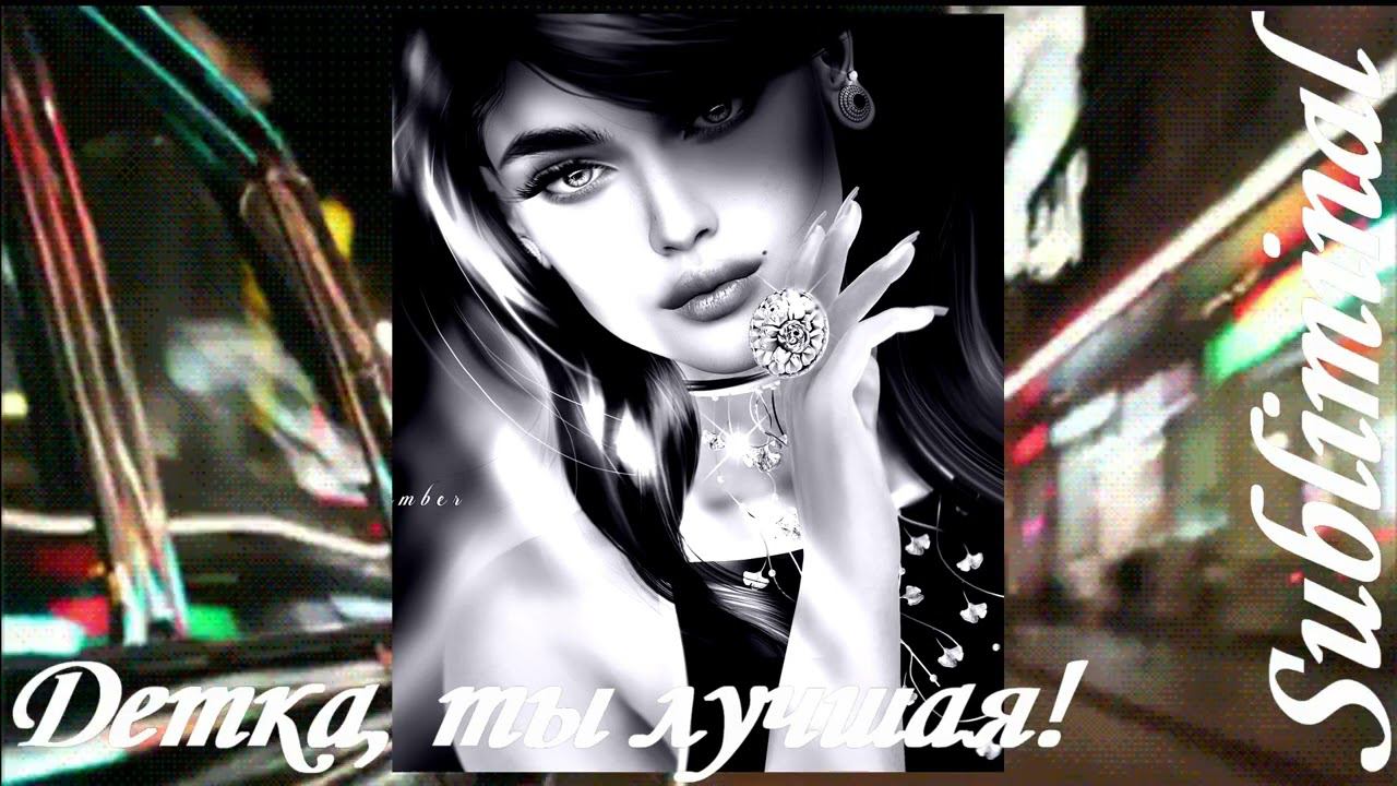 ДЕТКА, ТЫ ЛУЧШАЯ/ЛЮБОВЬ К СЕБЕ/ХАРИЗМА/УСПЕХ/ЖЕЛАЕМАЯ ВНЕШНОСТЬ/УСИЛИТЕЛЬ КРАСОТЫ/САБЛИМИНАЛ/БУСТЕР смотреть онлайн