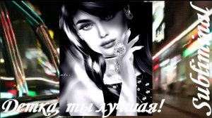 ДЕТКА, ТЫ ЛУЧШАЯ/ЛЮБОВЬ К СЕБЕ/ХАРИЗМА/УСПЕХ/ЖЕЛАЕМАЯ ВНЕШНОСТЬ/УСИЛИТЕЛЬ КРАСОТЫ/САБЛИМИНАЛ/БУСТЕР