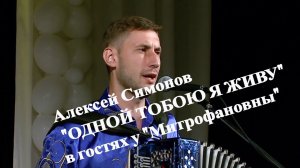 Алексей Симонов «Одной тобою я живу» в гостях у «Митрофановны»