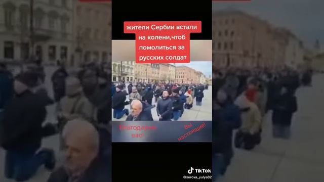 ... Сербия с нами...🇸🇮 ❤🇷🇺#Встала на колени, чтоб помолиться 🙏🙏🙏 за русских солдат . ✊🇷🇺 ✊ смотреть онлайн