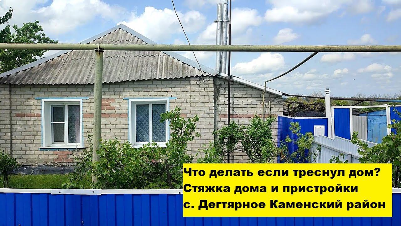Что делать если треснул дом? Стяжка дома и пристройки с. Дегтярное Каменский район. смотреть онлайн