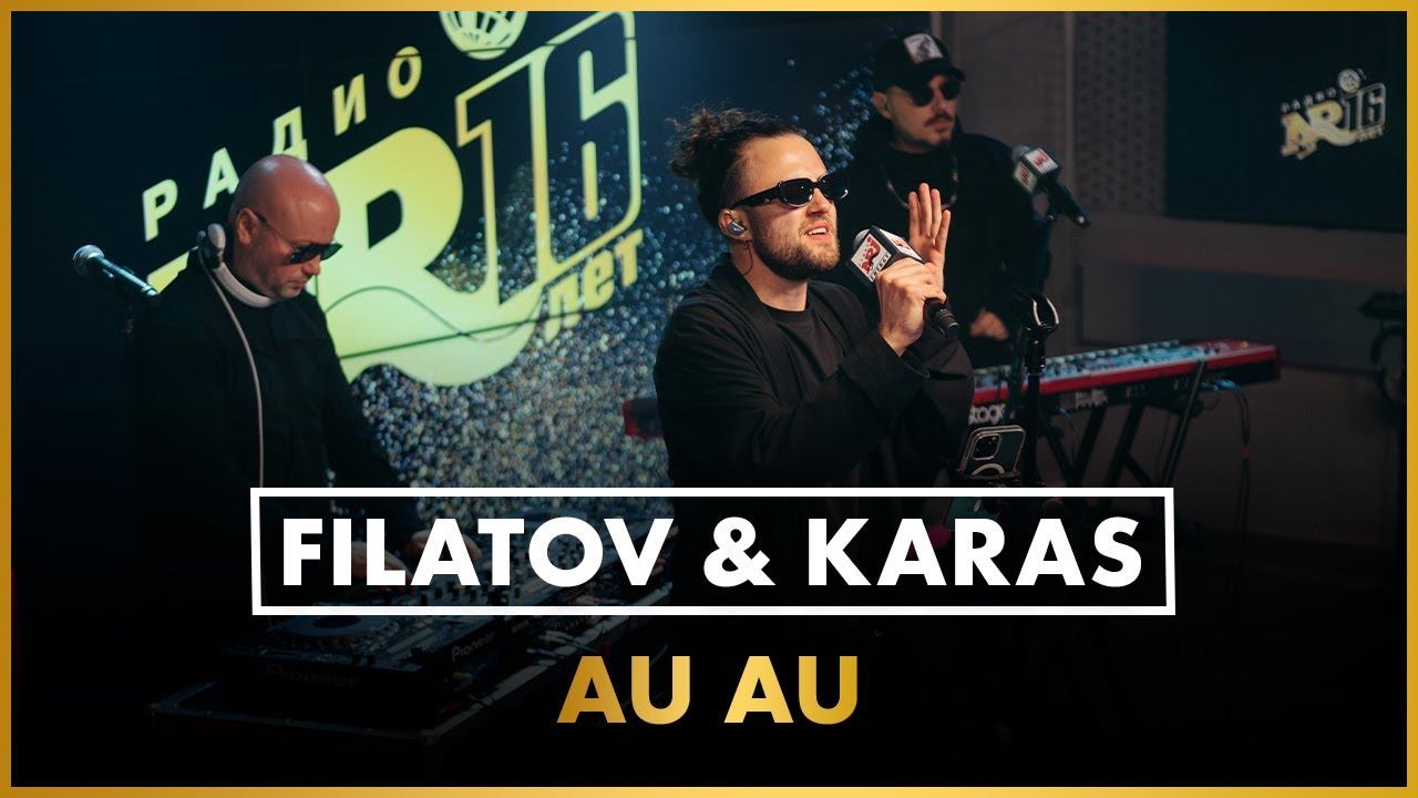 Filatov & Karas - Au Au (LIVE @ Радио ENERGY) смотреть онлайн