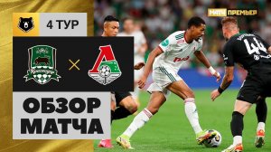 Краснодар - Локомотив. Обзор матча Мир РПЛ 06.08.2022