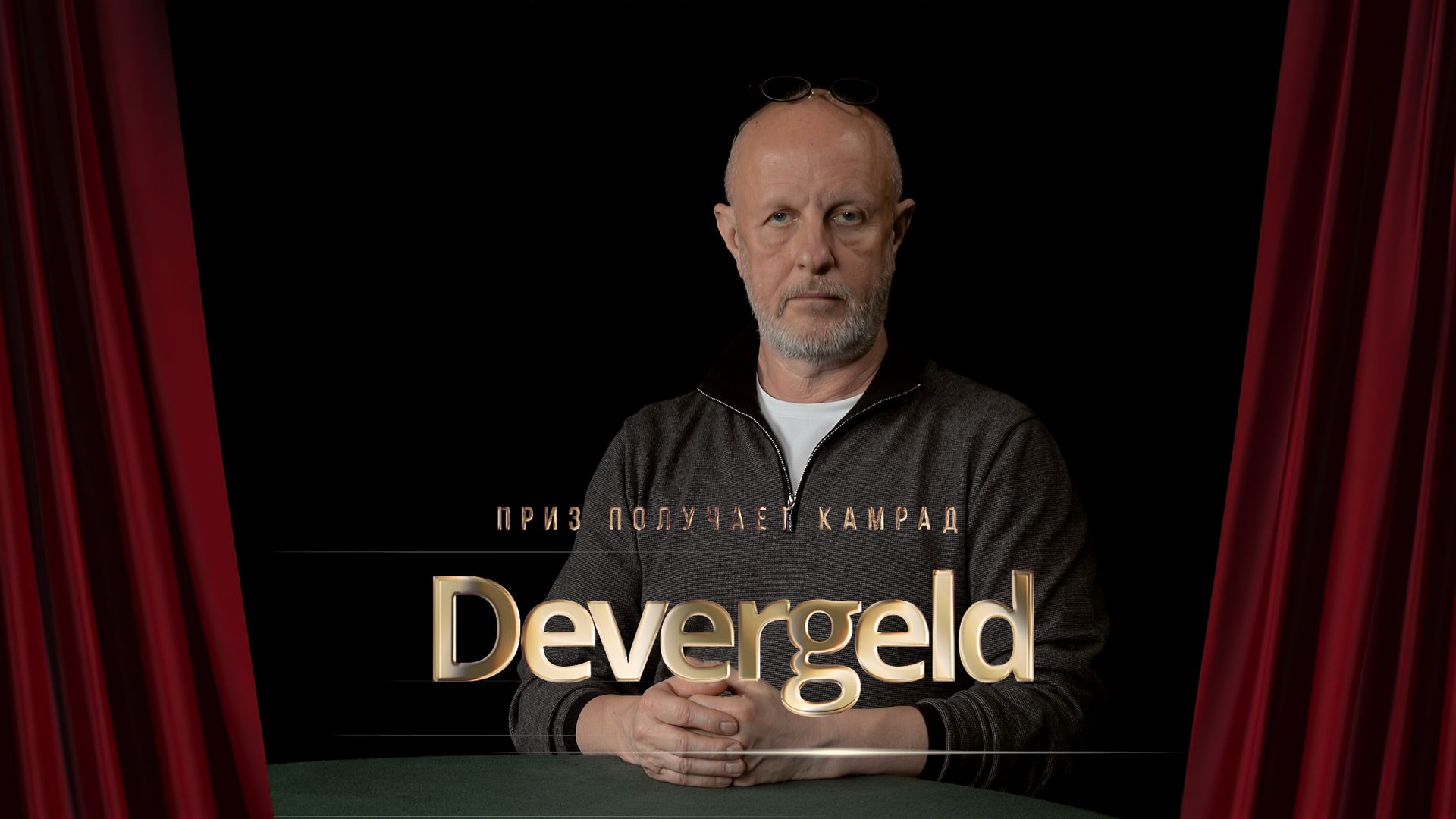 Приз получает камрад Devergeld