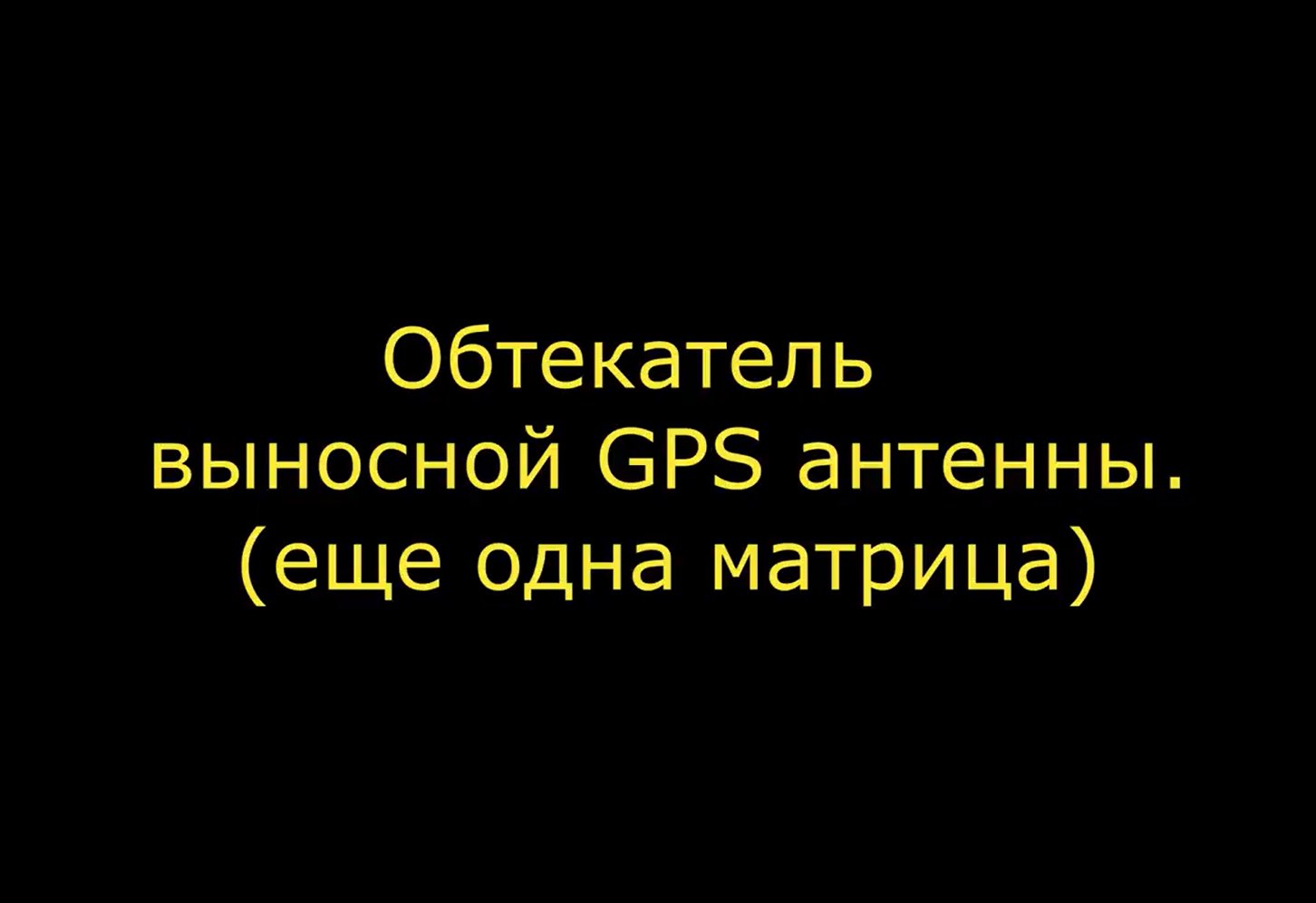 Матрица для выклейки обтекателя выносного блока GPS+компас..mp4