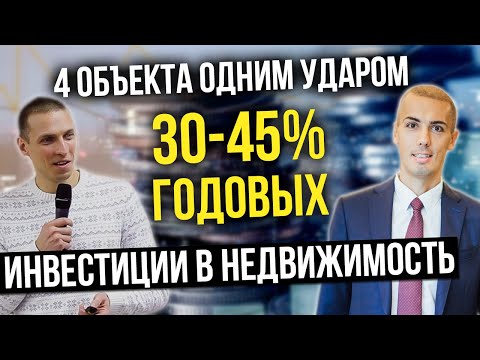 Инвестиции в недвижимость 30-45% годовых | Реально? Разбор кейса инвестора - 4 объекта одним ударом смотреть онлайн