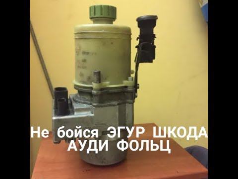 Не бойся ремонта ЭГУР ШКОДА АУДИ ФОЛЬЦ. Самые распространенные проблемы с ЭГУР... Отключение блоков смотреть онлайн