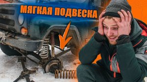 МЯГКАЯ ПОДВЕСКА - ЭТО ЖЕСТЬ | Собираю комфортную подвеску в УАЗ Хантер