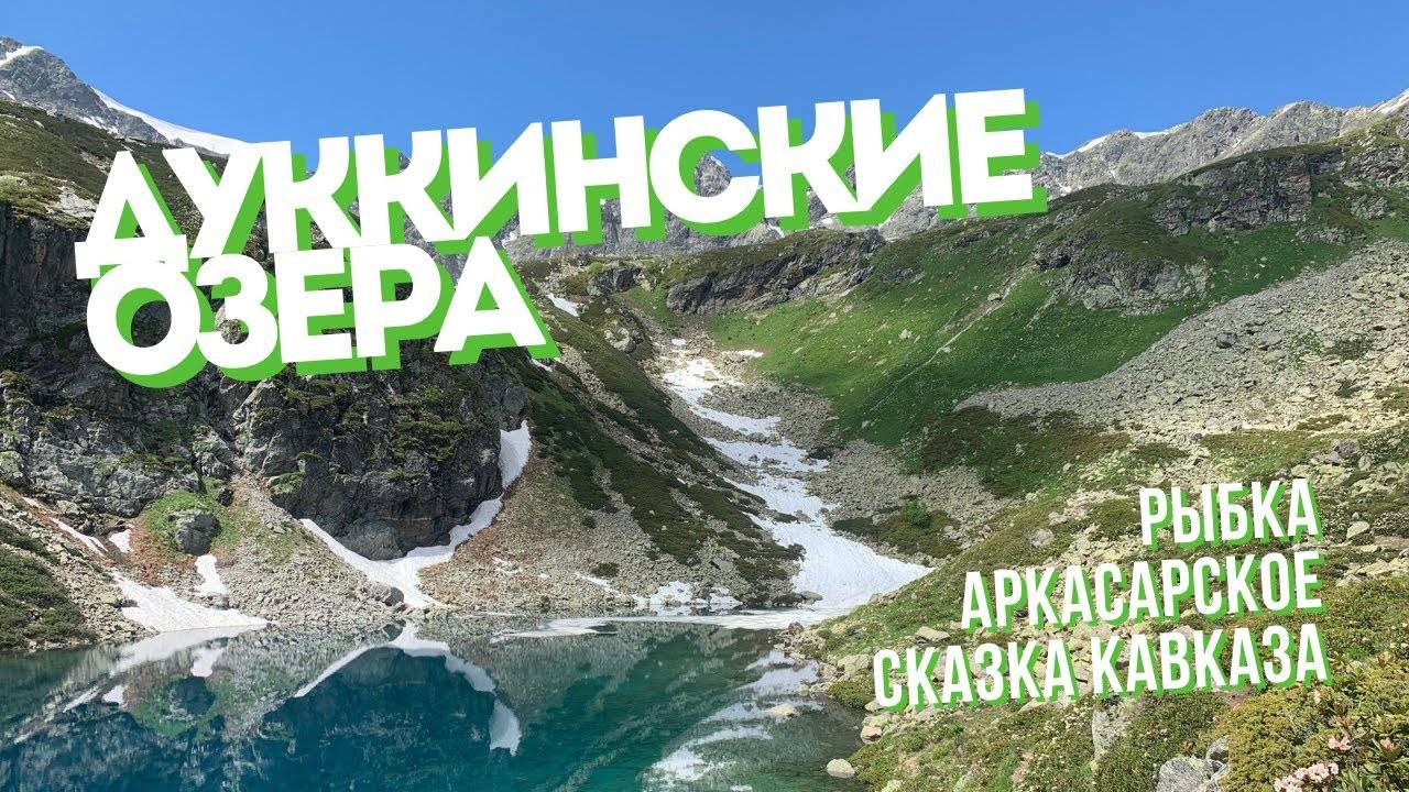 Архыз | Дуккинские озёра | однодневный поход [25.06.2023] смотреть онлайн