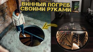 Превращаем заброшенный хутор в конфетку. Винный погреб, теплый пол