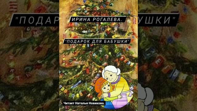 #аудиокнига Ирина Рогалева."Подарок для бабушки" смотреть онлайн