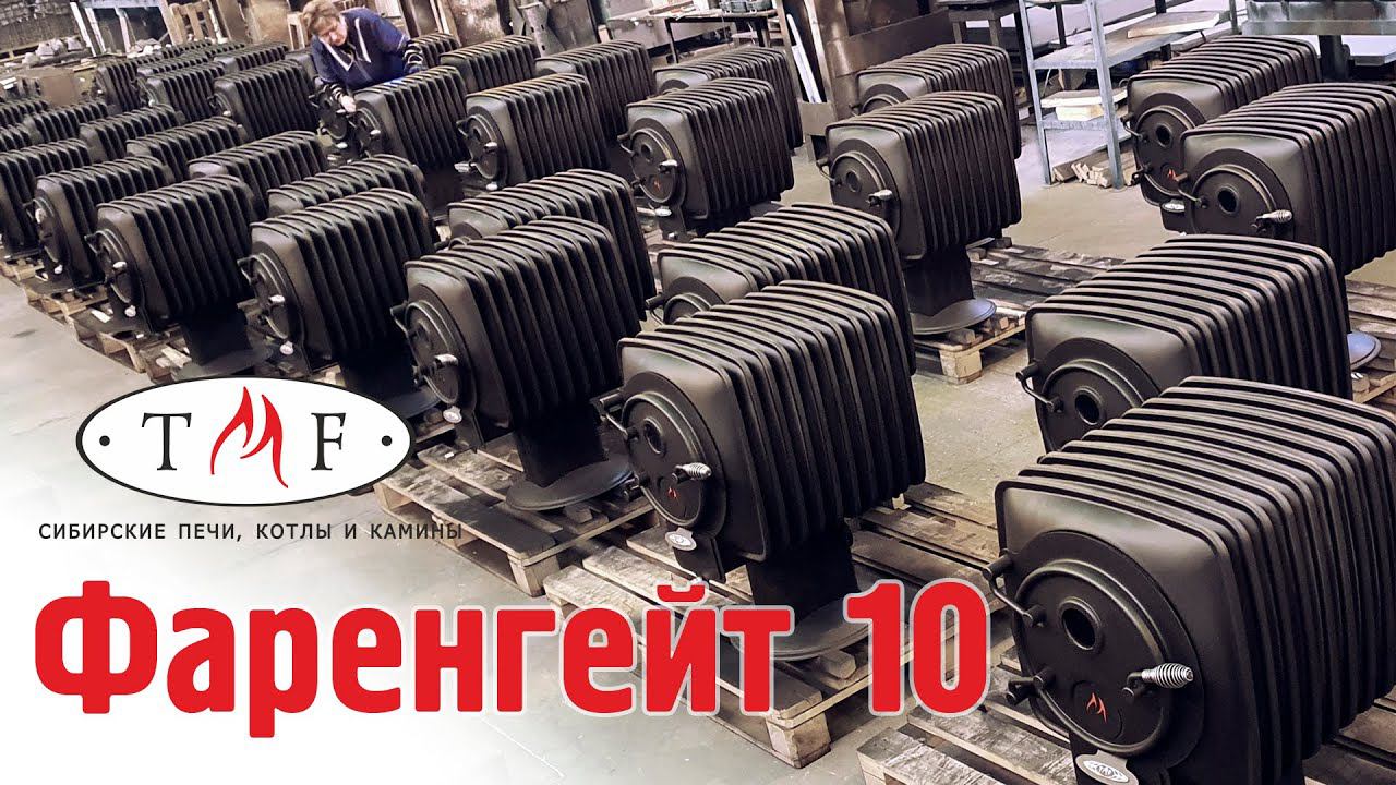 Печь TMF Фаренгейт 10 скоро в продаже