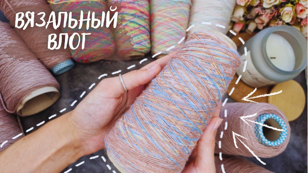 ВЯЗАЛЬНЫЙ ВЛОГ №53 | Много новой пряжи, готовая перчатка, подарки на день рождения ♥ смотреть онлайн