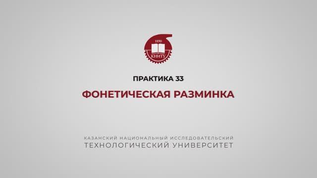 Рязапова Л.З. Практика 33. Фонетическая разминка смотреть онлайн