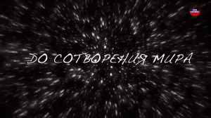 Что же всё же было ДО сотворения мира?