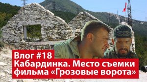 Влог #18. Кабардинка. Где снимали фильм «Грозовые ворота»