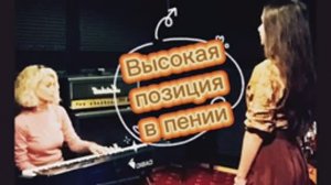 Курс вокала «Основы» Занятие 2.Высокая вокальная позиция.
