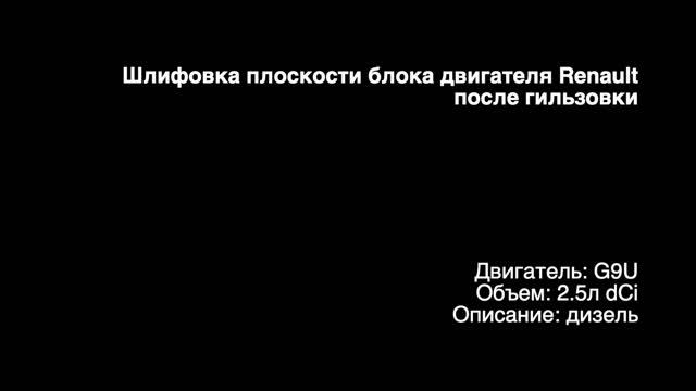 Запчасти в работе: шлифовка плоскости блока двигателя 2.5л dCi дизель G9U от Renault Master смотреть онлайн