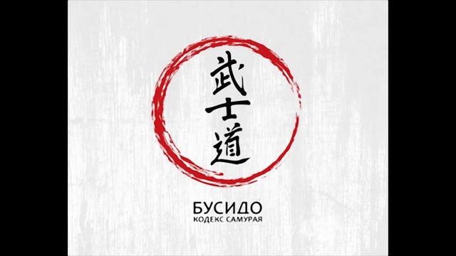 Бусидо