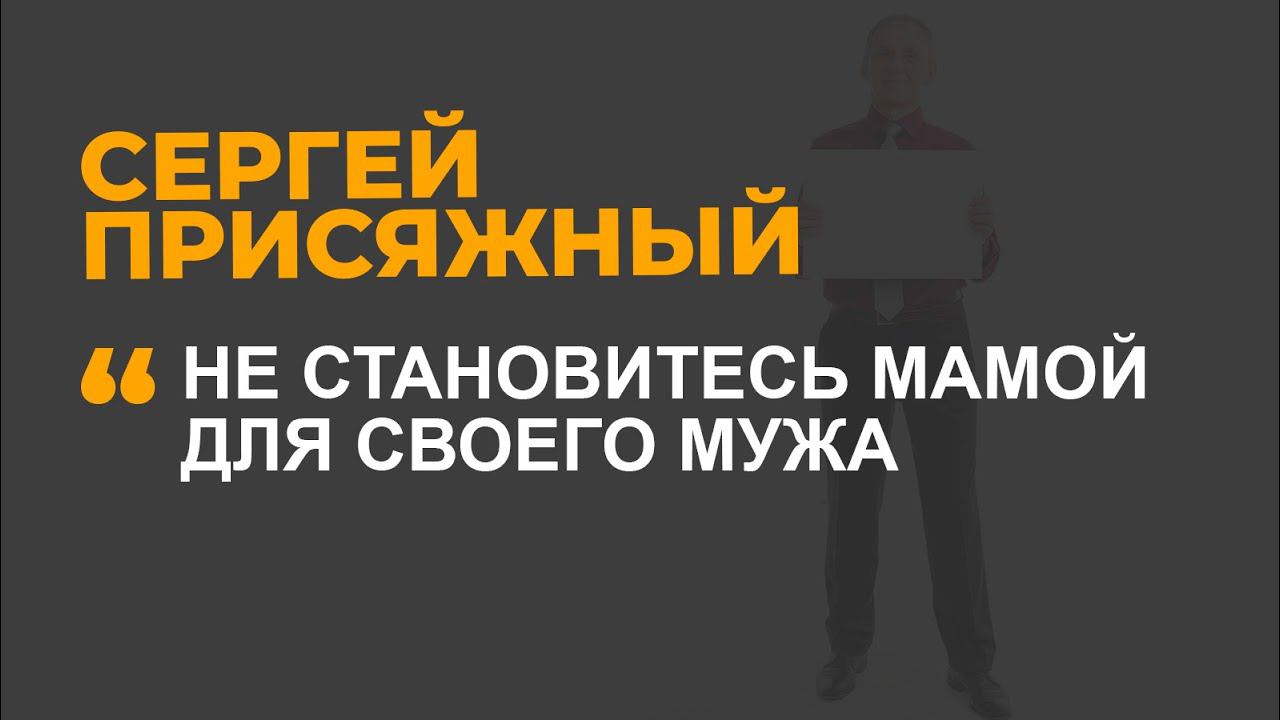 Не становитесь мамой для своего мужа!
