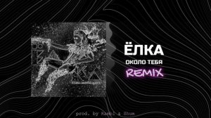 ЁЛКА - Около тебя //REMIX//
