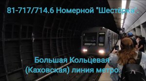 Большая Кольцевая линия метро. 81-717.6 Номерной "Шестёрка" Савёловская - Савёловская - Новаторская.
