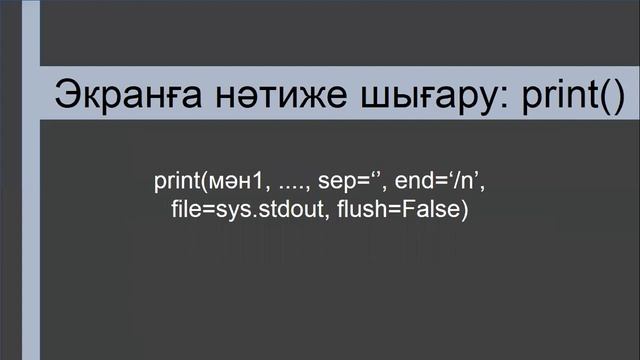 Программалау: Python ортасының енгізу-шығару операторлары смотреть онлайн