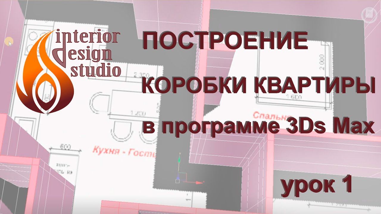 Построение коробки квартиры в программе 3Ds Max - урок №1 смотреть онлайн