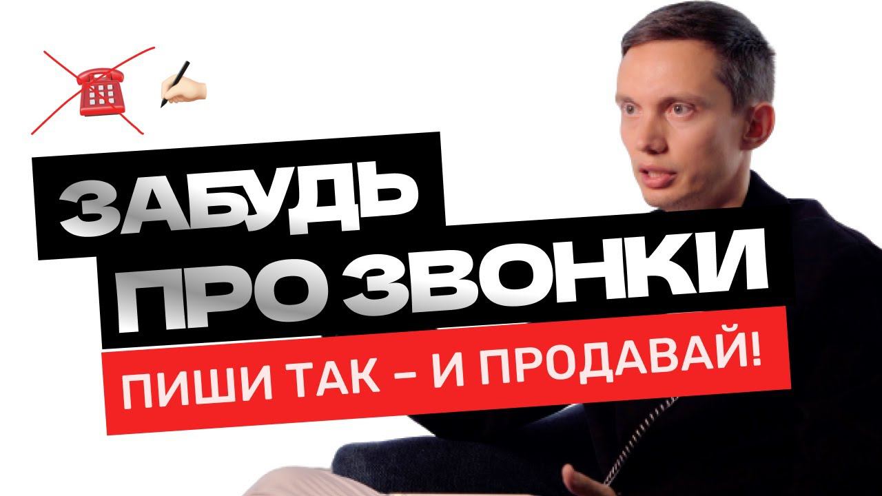 Как новичку ПРОДАВАТЬ в переписке? Тактики продаж и фразы для диалога. Тренинг продаж. Отдел продаж смотреть онлайн