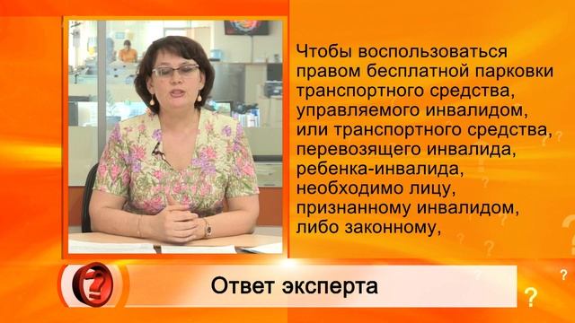 Вопрос эксперту - "Что сделать, чтобы информация об авто инвалида появилась в реестре инвалидов?" смотреть онлайн