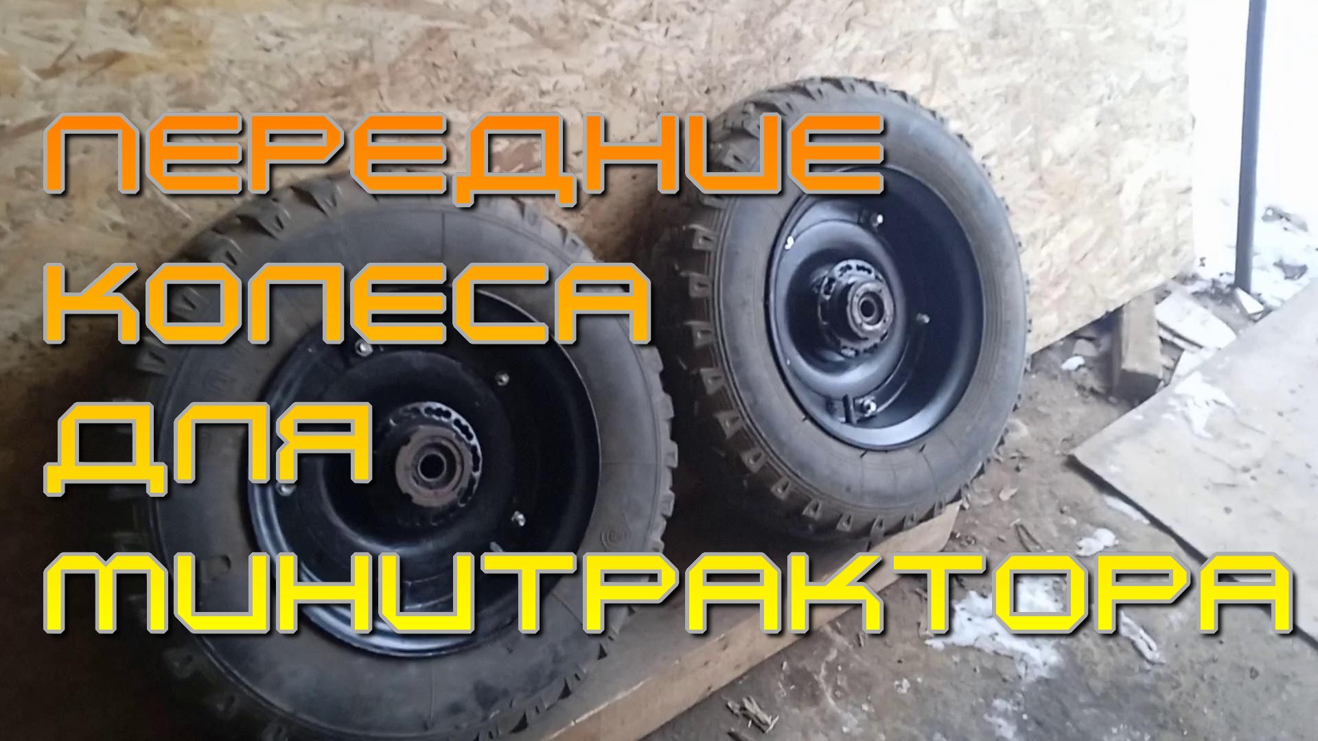 Передние колеса МТ.