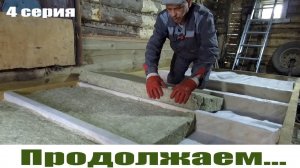 Теплая пристройка к дому  своими руками, 4 серия // ПРИКУПИЛ "ДРЕВНИЙ СТАНОК"