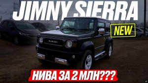 НОВЫЙ JIMNY SIERRA❗️ Проходимый и маневренный ТОП ВЕЗДЕХОД от SUZUKI уже во ВЛАДИВОСТОКЕ! ОБЗОР 2023