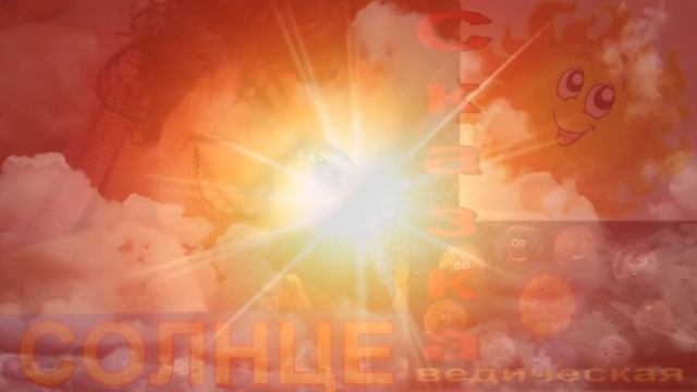 Лечебная сказка. СОЛНЦЕ. смотреть онлайн