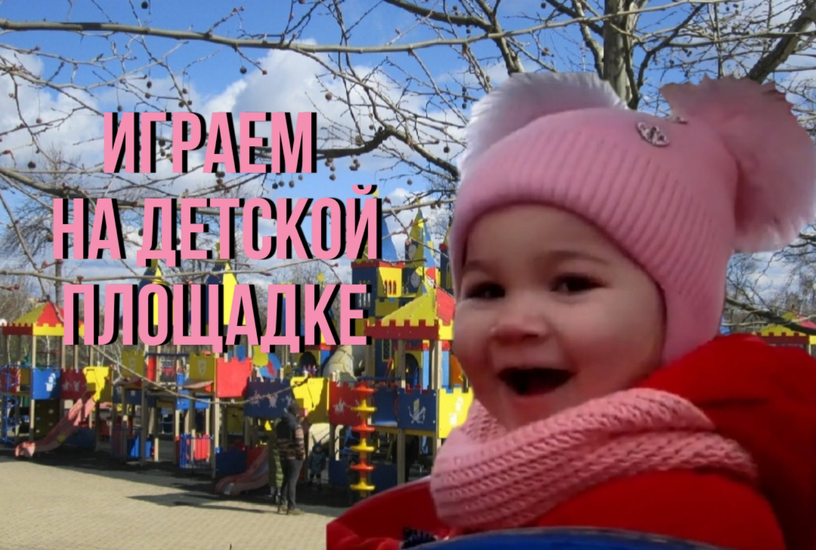 МИЛАНА ИГРАЕТ НА ДЕТСКОЙ ПЛОЩАДКЕ, СТРЕЛЯЕТ С ПУШКИ, ЕЗДИТ НА МАШИНЕ И ПАРОВОЗИКЕ/ ВЕСЕЛОЕ ВИДЕО смотреть онлайн