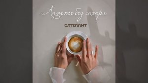 Латте без сахара