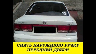 Nissan Sunny FB15 Снять наружнюю ручку двери / Remove outside door handle смотреть онлайн