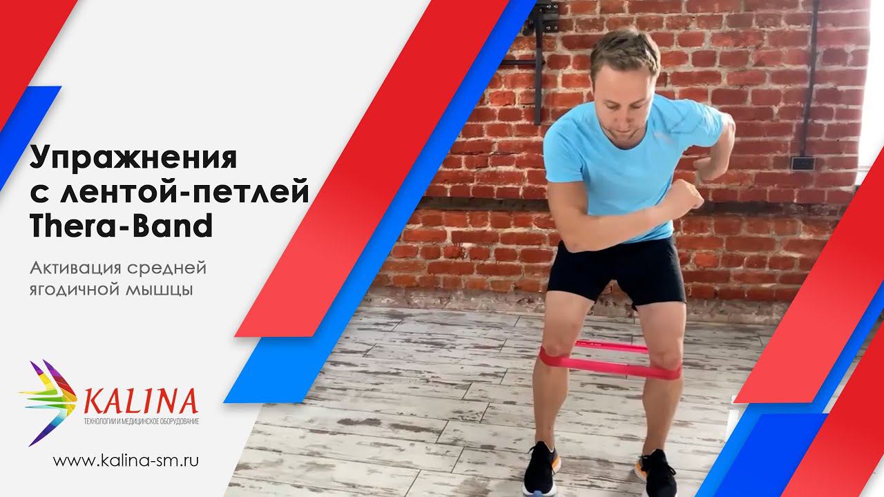 Упражнения на активацию средней ягодичной мышцы с лентой-петлей Thera-Band смотреть онлайн