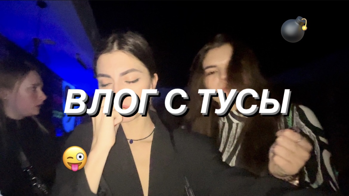 ВЛОГ С ТУСЫ ?? смотреть онлайн