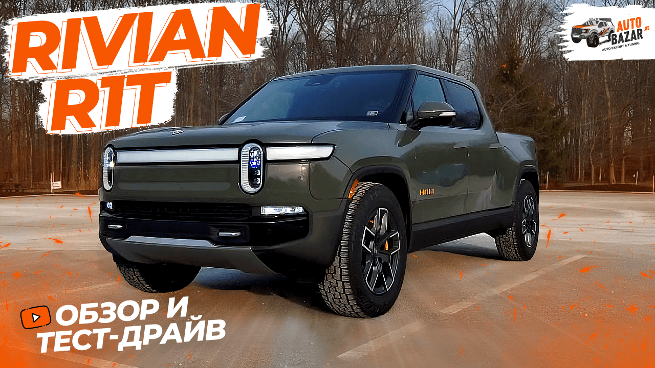Большой обзор и тест-драйв Rivian R1T Launch Edition: электрический пикап для активного отдыха
