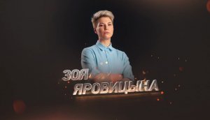 Прожарка: Зоя Яровицына про Тимура Батрутдинова