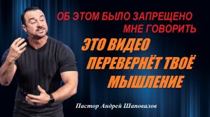 ОБ ЭТОМ БЫЛО ЗАПРЕЩЕНО МНЕ ГОВОРИТЬ. ЭТО ВИДЕО ПЕРЕВЕРНЁТ ТВОЁ МЫШЛЕНИЕ. Пастор Андрей Шаповалов.