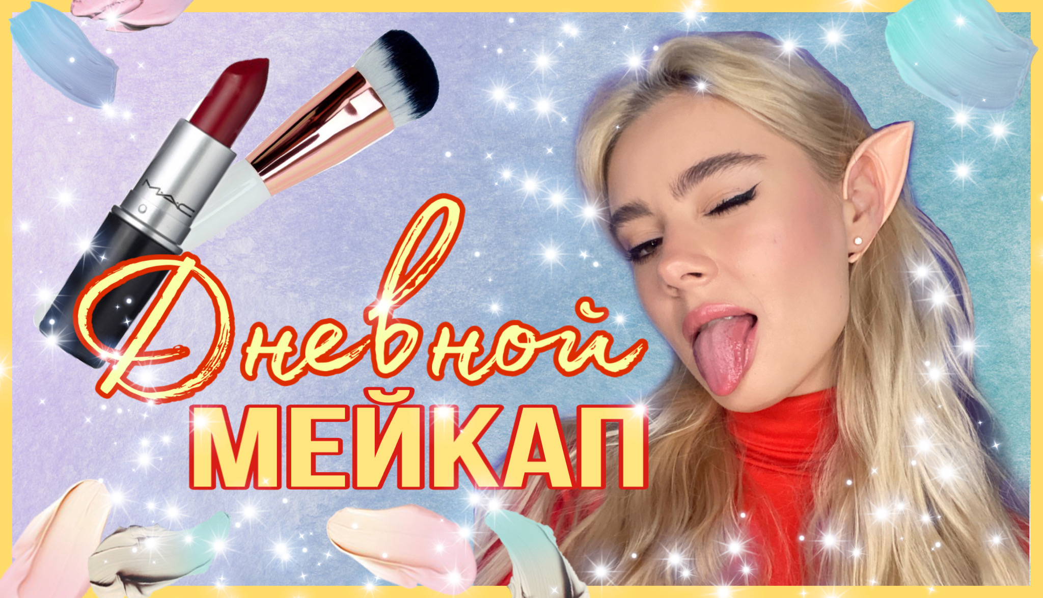 ✨Ежедневный МЕЙК-АП! ?
