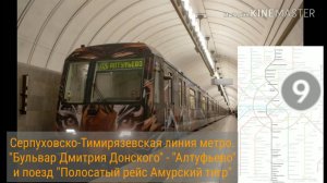 Серпуховско-Тимирязевская линия метро. "Бульвар Дмитрия Донского" - "Алтуфьево" и поезд "Тигр Амура"