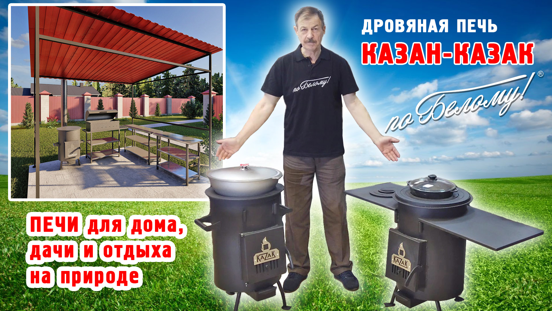 Печь Казан Казак 2023 для дома и дачи смотреть онлайн