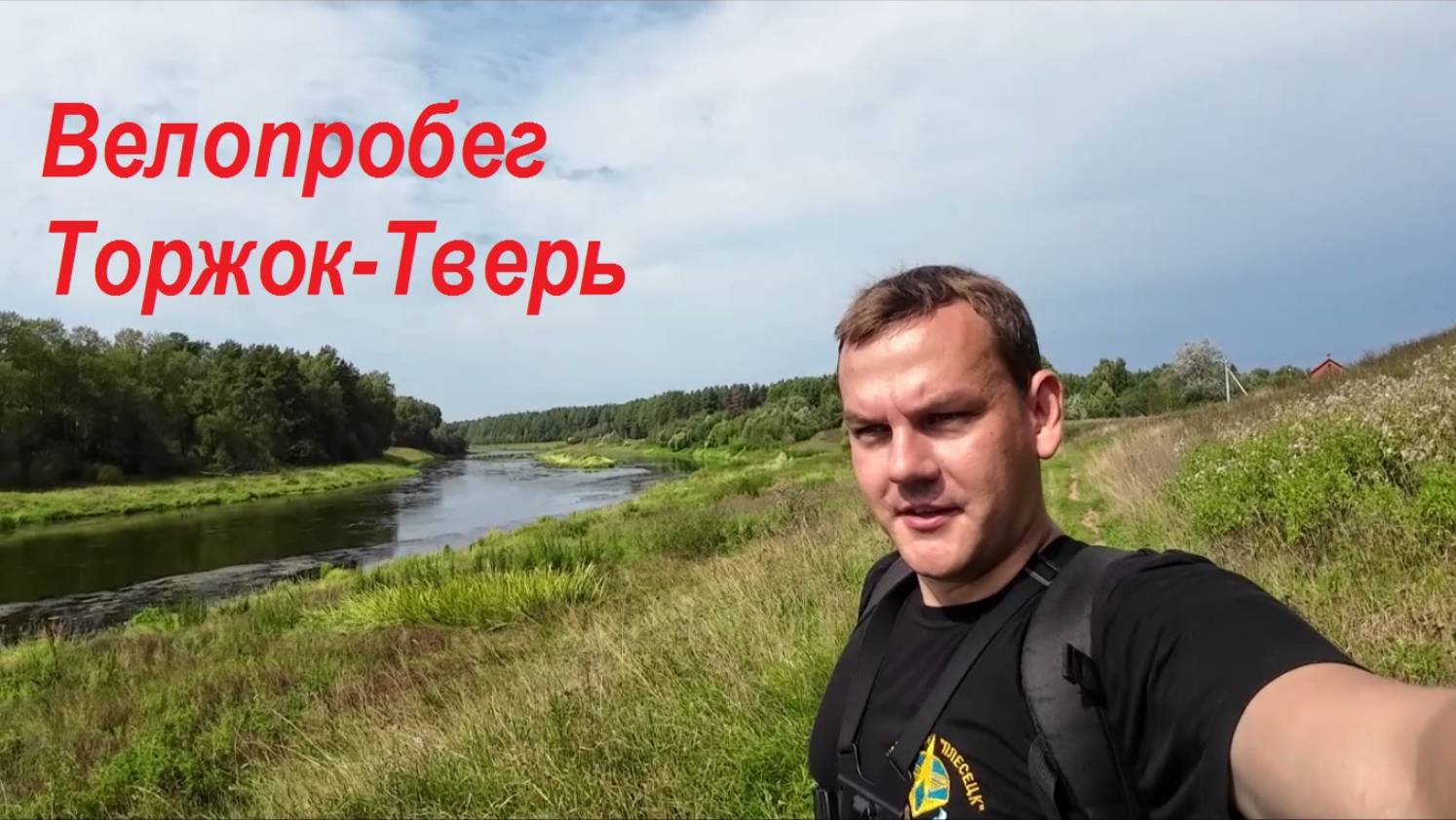 Велопробег Торжок-Тверь смотреть онлайн