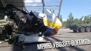 Мрию Ан-225 вывозят в утиль