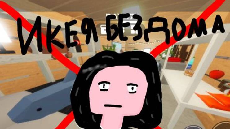 Экстрим икеа без дома/Сколько здесь моржей?